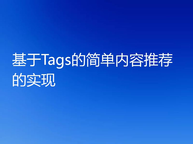 基于Tags的简单内容推荐的实现