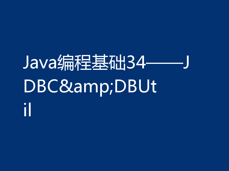 Java编程基础34——JDBC&DBUtil