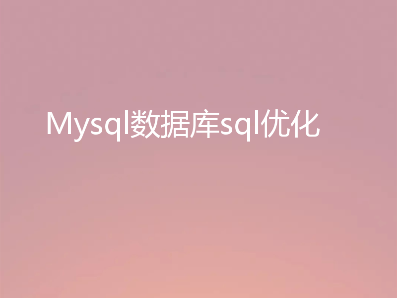 Mysql数据库sql优化