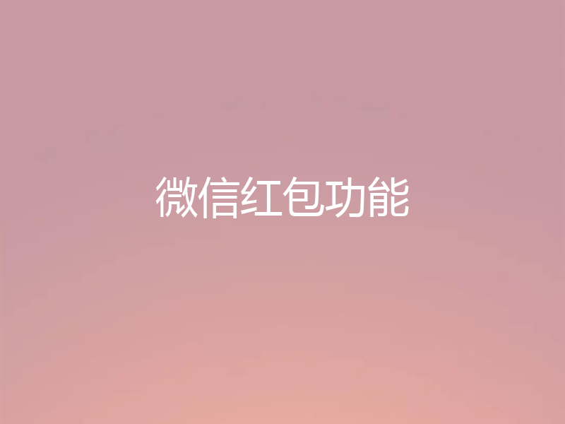 微信红包功能