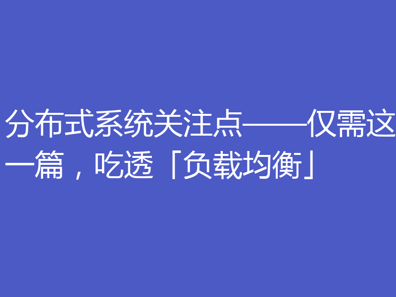分布式系统关注点——仅需这一篇，吃透「负载均衡」