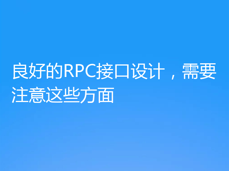 良好的RPC接口设计，需要注意这些方面