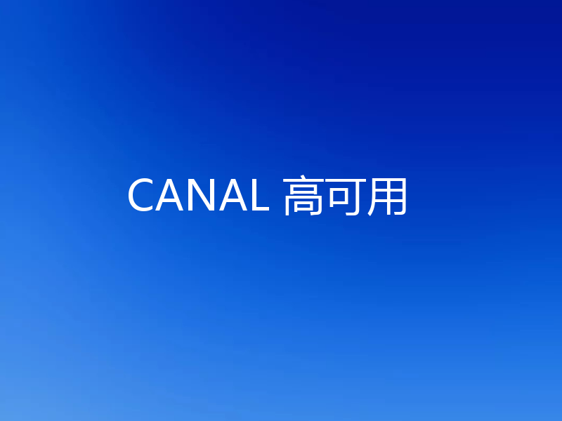 CANAL 高可用