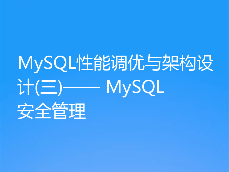 MySQL性能调优与架构设计(三)—— MySQL安全管理
