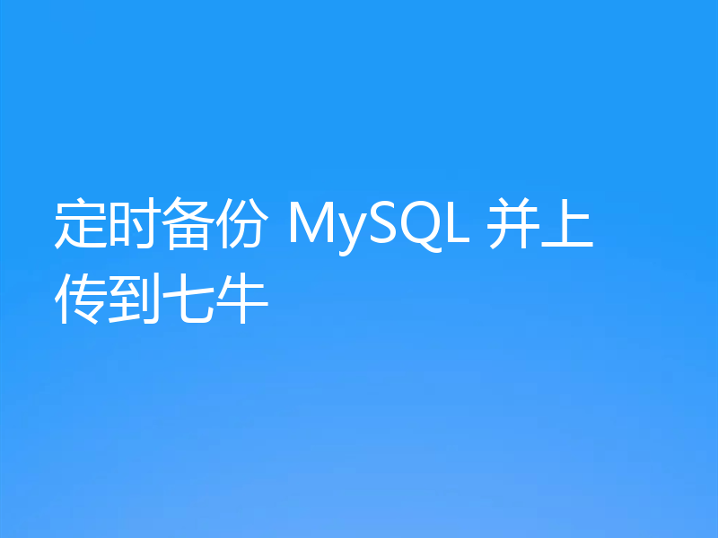 定时备份 MySQL 并上传到七牛