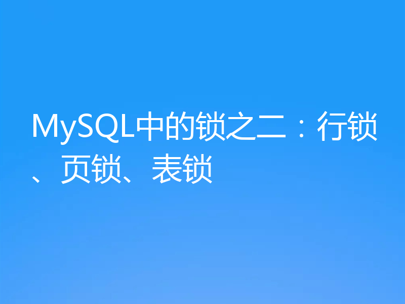 MySQL中的锁之二：行锁、页锁、表锁
