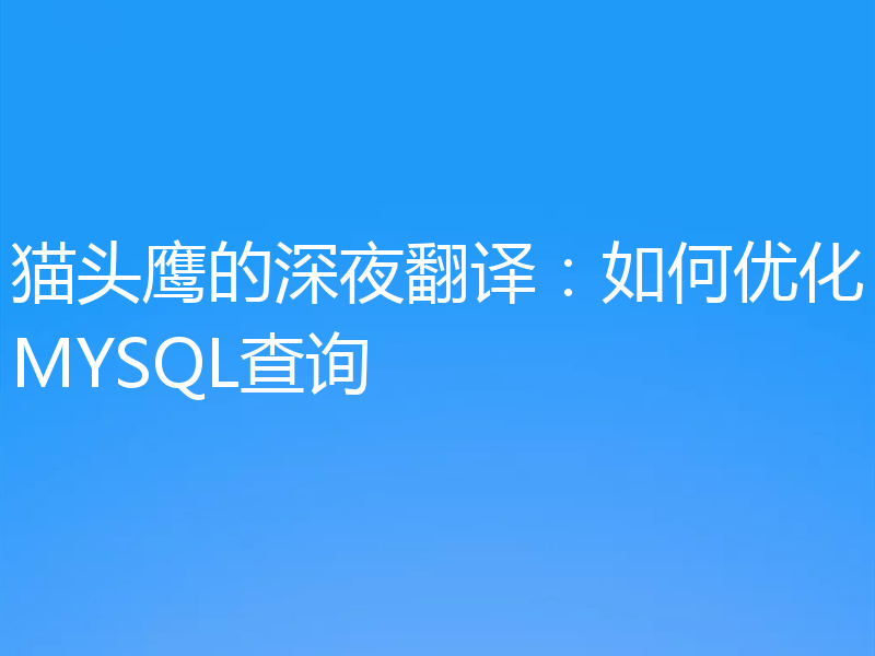 猫头鹰的深夜翻译：如何优化MYSQL查询