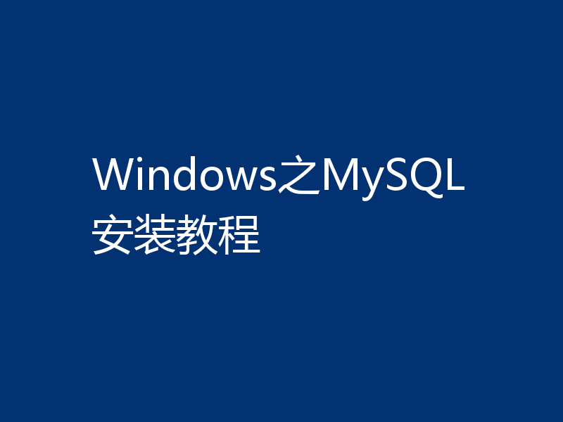 Windows之MySQL安装教程