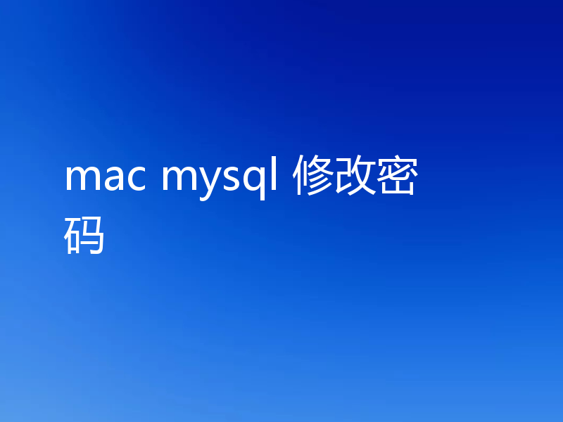 mac mysql 修改密码