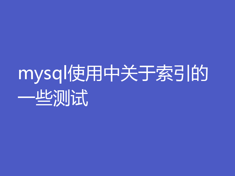 mysql使用中关于索引的一些测试