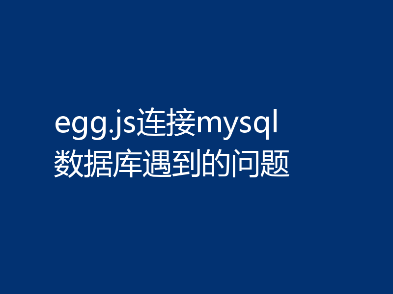 egg.js连接mysql数据库遇到的问题