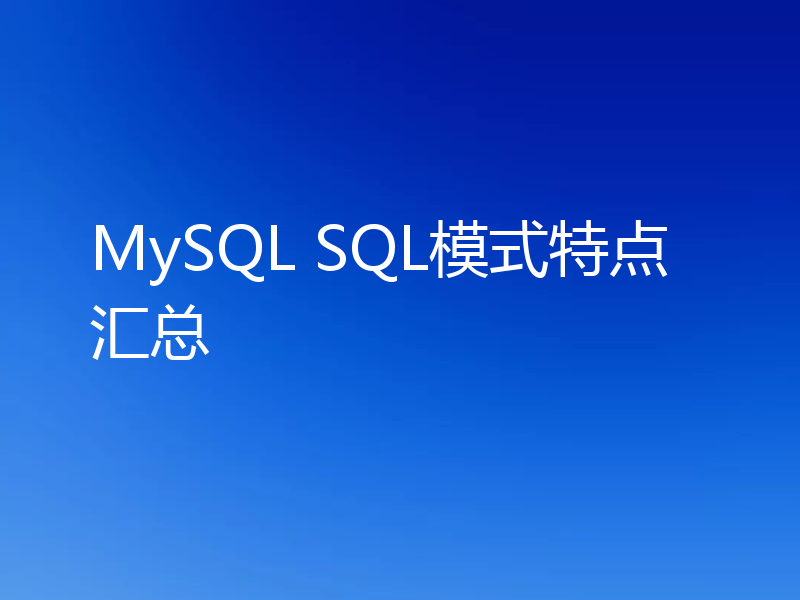 MySQL SQL模式特点汇总