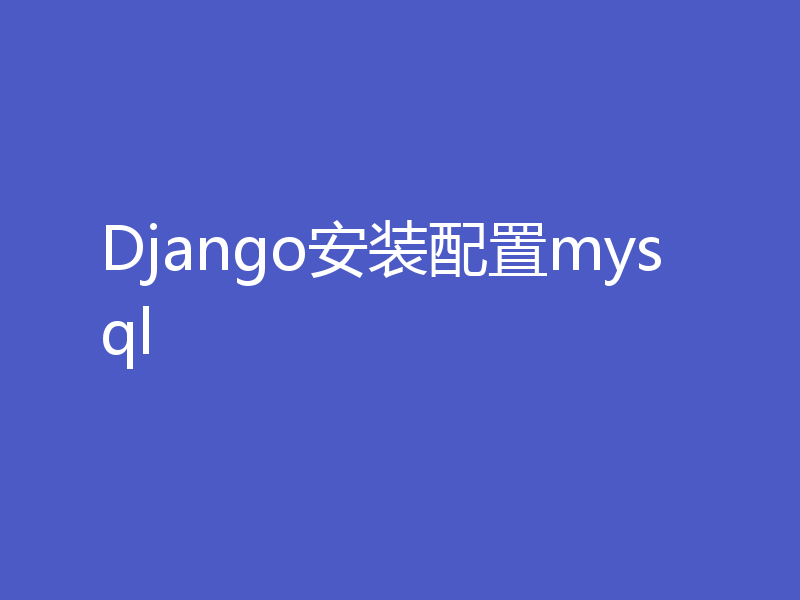 Django安装配置mysql