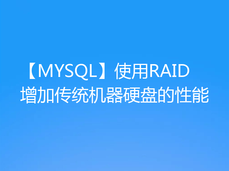 【MYSQL】使用RAID增加传统机器硬盘的性能
