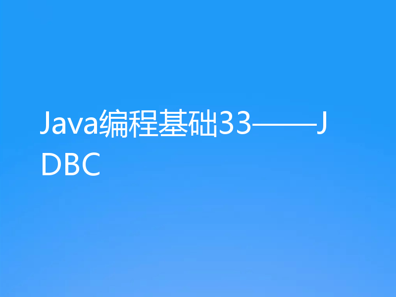 Java编程基础33——JDBC