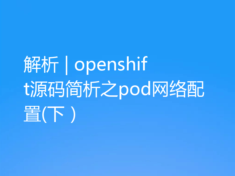 解析 | openshift源码简析之pod网络配置(下）