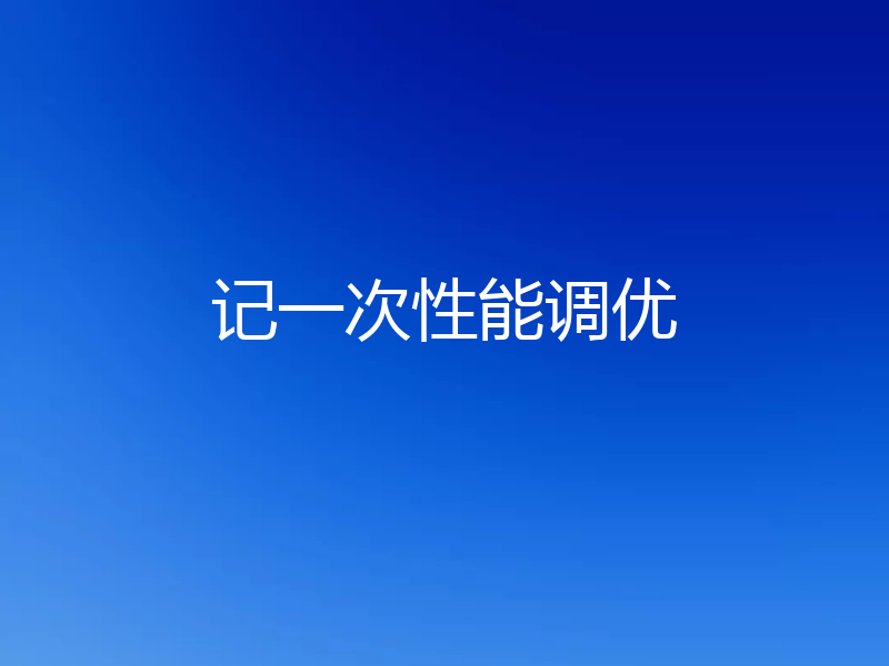 记一次性能调优