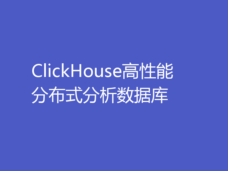 ClickHouse高性能分布式分析数据库