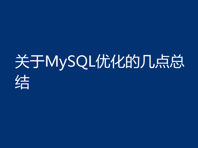 关于MySQL优化的几点总结