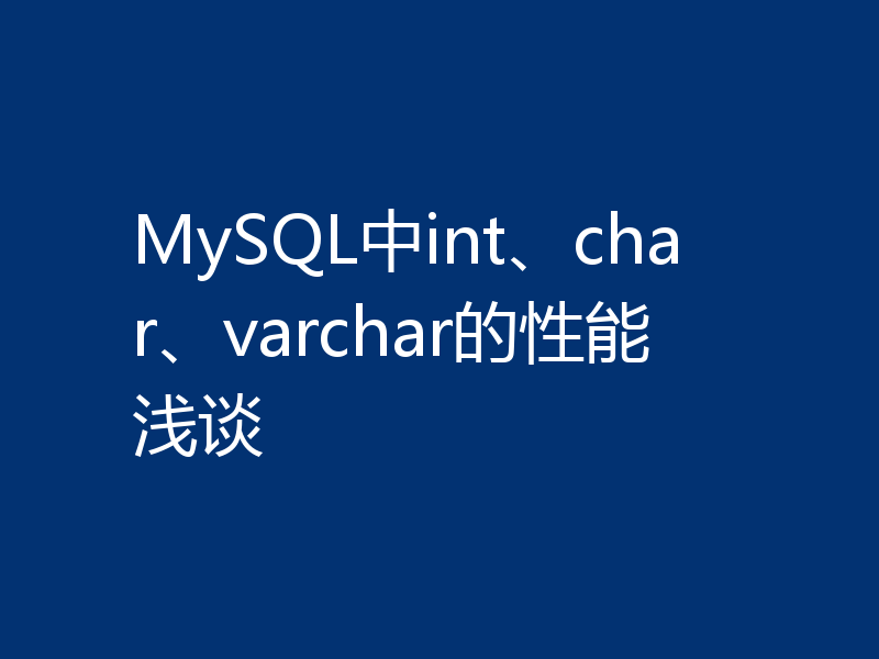 MySQL中int、char、varchar的性能浅谈