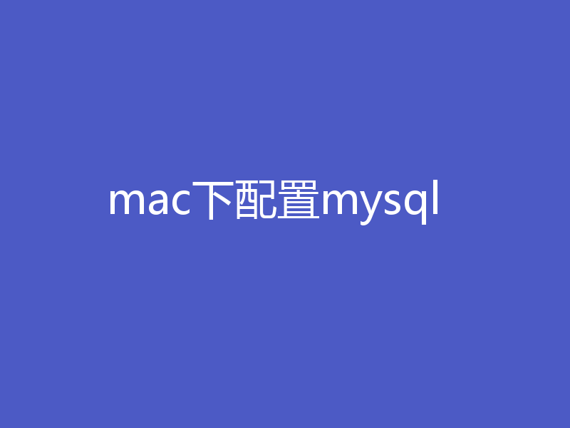 mac下配置mysql