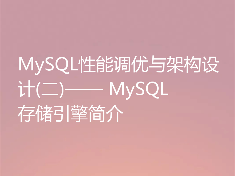 MySQL性能调优与架构设计(二)—— MySQL存储引擎简介