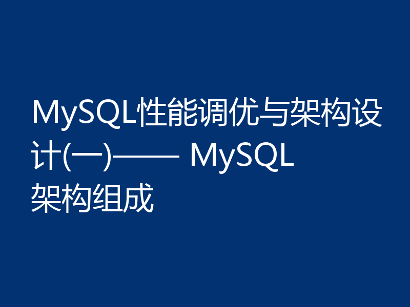 MySQL性能调优与架构设计(一)—— MySQL架构组成