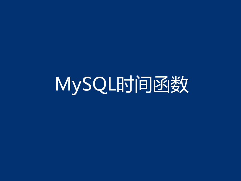 MySQL时间函数