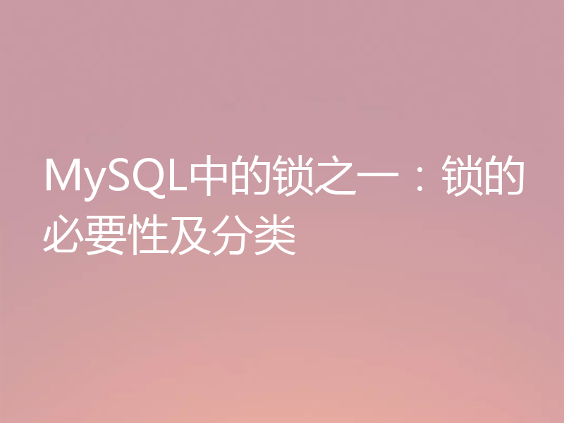 MySQL中的锁之一：锁的必要性及分类