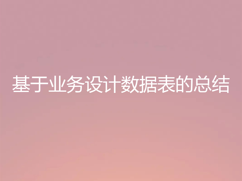 基于业务设计数据表的总结