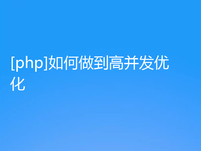 [php]如何做到高并发优化