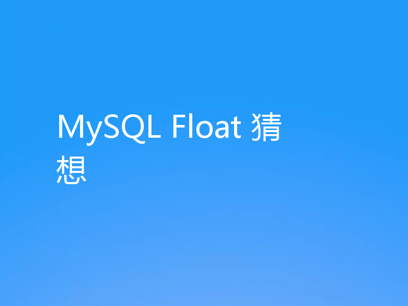 MySQL Float 猜想