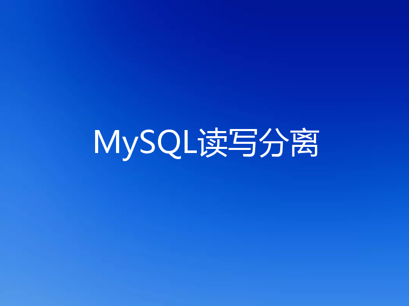 MySQL读写分离