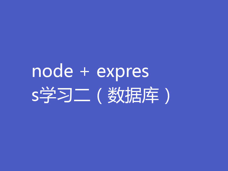 node + express学习二（数据库）