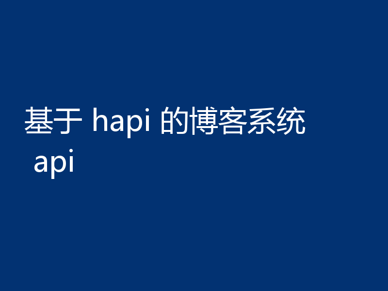 基于 hapi 的博客系统 api
