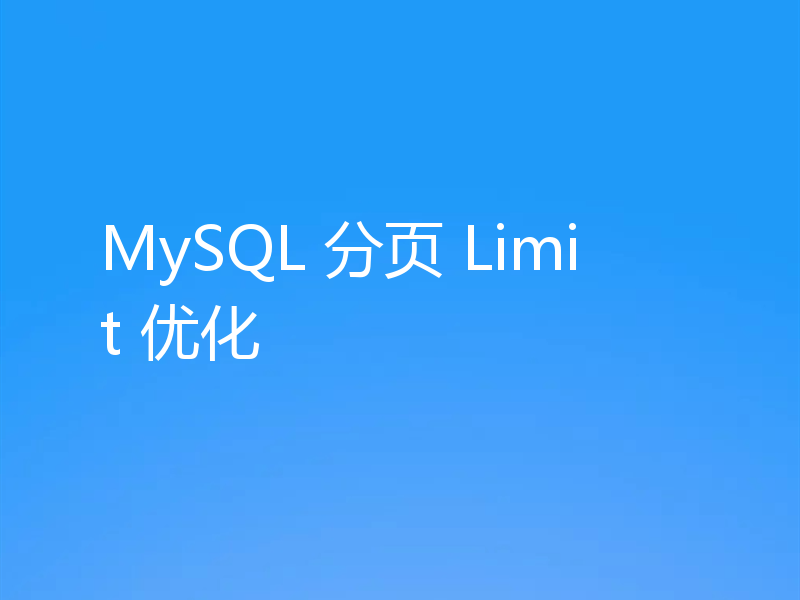 MySQL 分页 Limit 优化