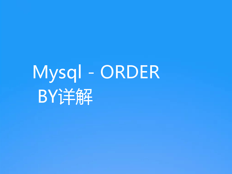 Mysql - ORDER BY详解