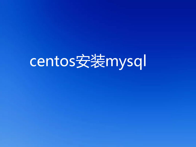 centos安装mysql
