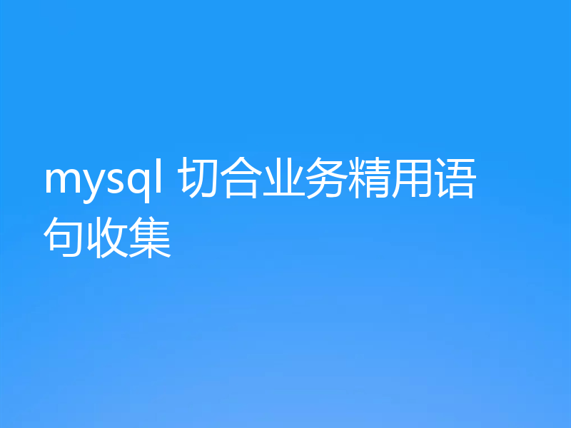 mysql 切合业务精用语句收集