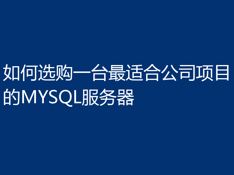如何选购一台最适合公司项目的MYSQL服务器