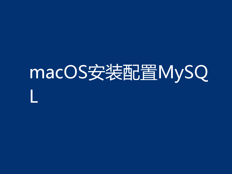 macOS安装配置MySQL