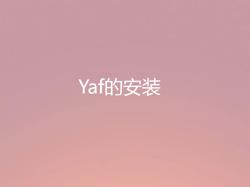 Yaf的安装