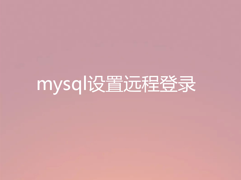 mysql设置远程登录