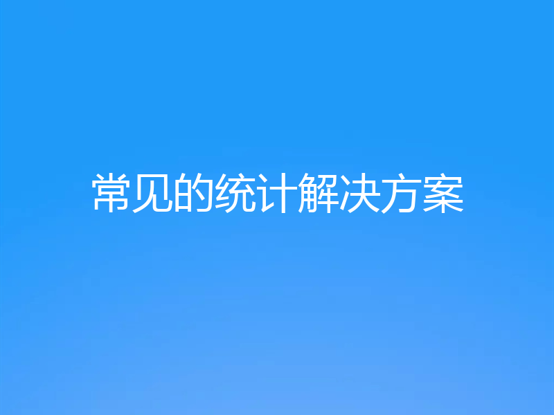 常见的统计解决方案