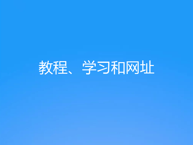教程、学习和网址