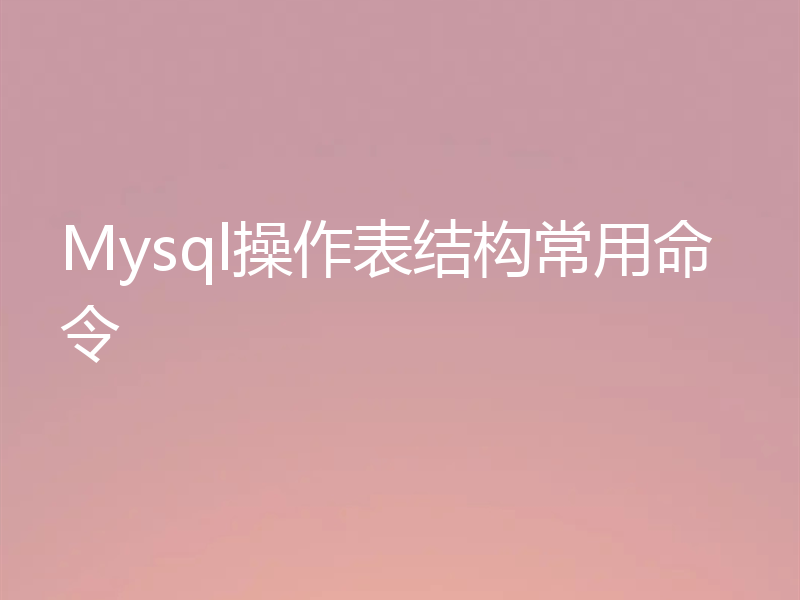 Mysql操作表结构常用命令