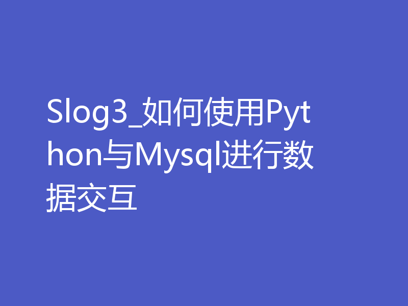 Slog3_如何使用Python与Mysql进行数据交互