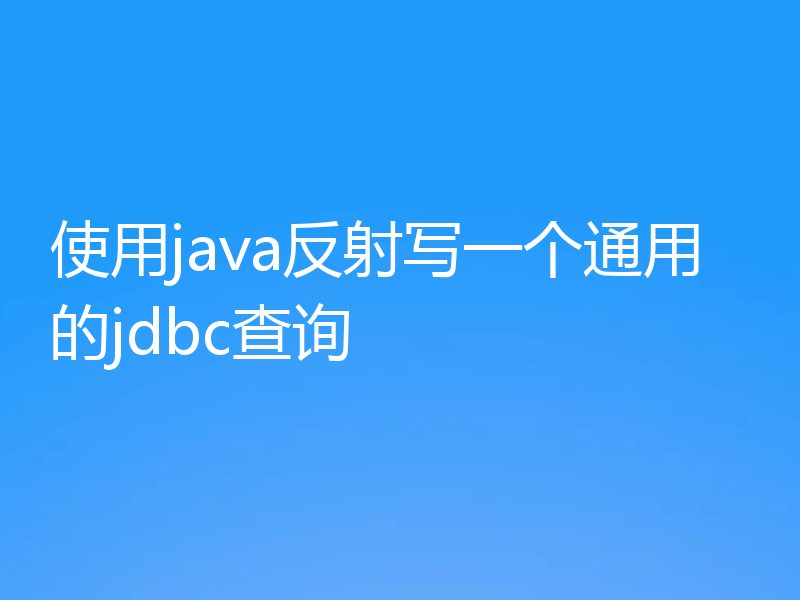 使用java反射写一个通用的jdbc查询