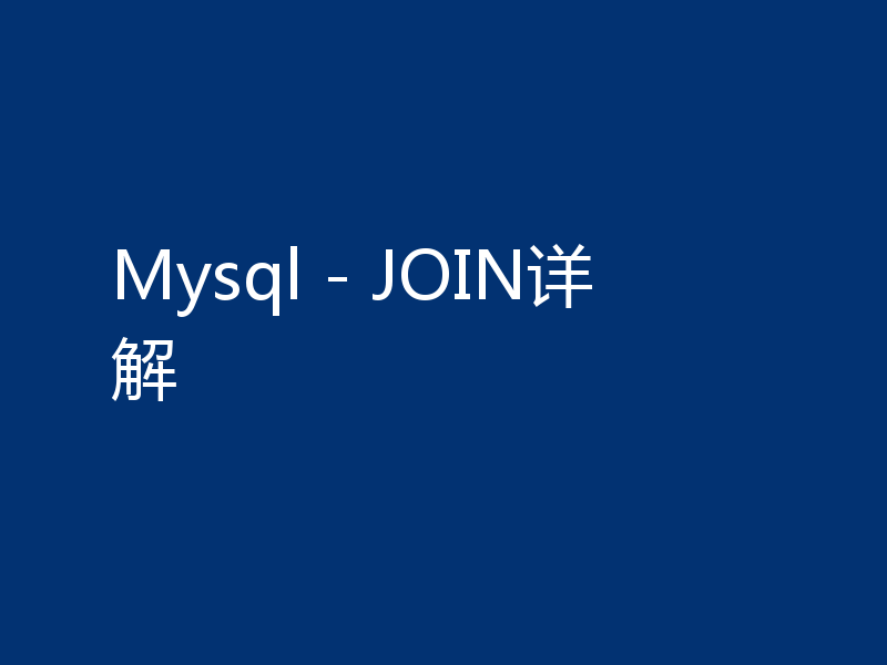 Mysql - JOIN详解