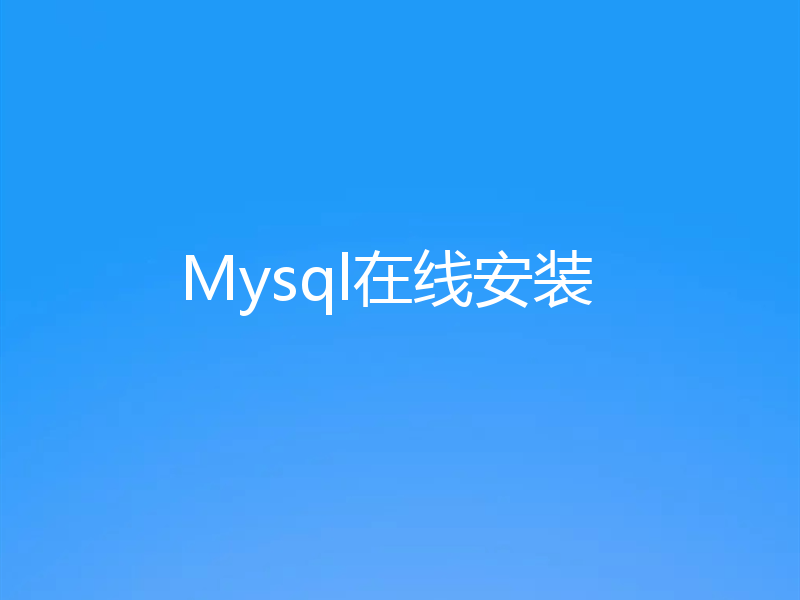 Mysql在线安装